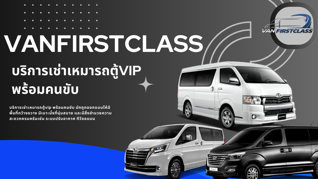 บริการเช่าเหมารถตู้vip พร้อมคนขับ