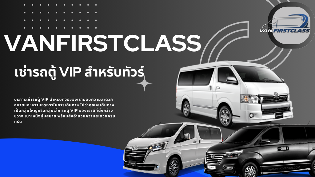 เช่ารถตู้ VIP สำหรับทัวร์